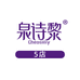 泉诗黎QUANSHILI 5店