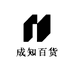 成知百货