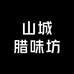 山城腊味坊