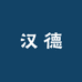 山东汉德啤酒专营店