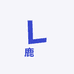 鹿翀男装