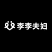 李李夫妇手工鞋包坊