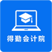 得勤会计院