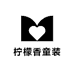 柠檬香童装