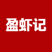 盈虾记供应链海鲜专卖店