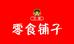 文馨美食生鲜小时达