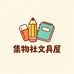集物社文具屋