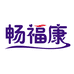 畅福康日用品经营部