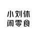 小刘休闲零食