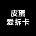 皮蛋爱拆卡