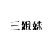 三姐妹专营店