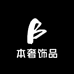 本奢饰品
