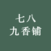 七八九香铺