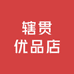 辖贯优品店