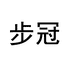 步冠辰凯专卖店