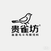 贵雀坊