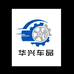 华兴车品商贸店