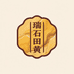 瑞石田黄寿山石