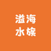海利森