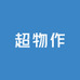 超物作PRODUCT