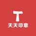 天天印章