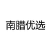 南腊优选