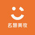 名慧美妆