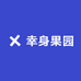 幸身果园