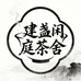建盏闲庭茶舍