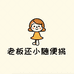 老板还小随便挑