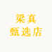 梁氏精选馆