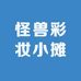 怪兽彩妆小摊
