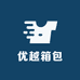 优越箱包