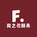风之刃厨具
