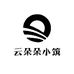 云朵朵小筑
