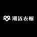 潮迈衣橱