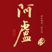 阿卢虎啸四海户外渔具