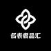 名表奢品汇