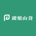 甜姐山货