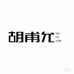 胡甫允养生