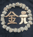 金元堂滋补养生