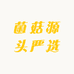 菌菇源头严选