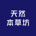 天然本草坊