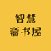 智慧斋书屋
