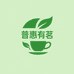 普惠有茗