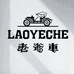 老爷车LAOYECHE创赢专卖店