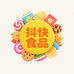 抖快食品