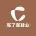 高了高鞋业