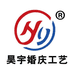 昊宇婚庆工艺昊宇专卖店