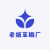 老板草编厂
